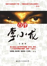 点评李小龙