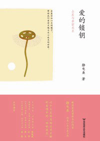 爱的锁钥