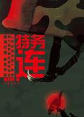 特务连