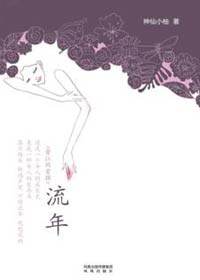 物欲与尊严的博弈:流年