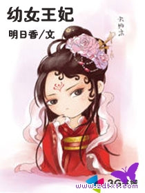 幼女王妃 全集