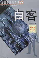 白客