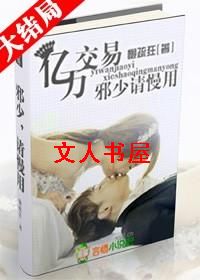 亿万交易:邪少,请慢用