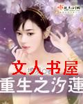重生之汐莲