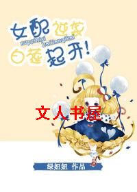女配逆袭,白莲起开!