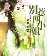 别惹四小姐