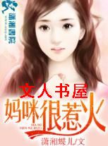 妈咪很惹火
