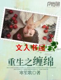 重生之缠绵