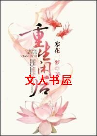 重生闲后