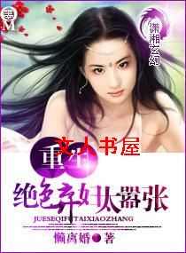 重生一绝色弃妇太嚣张