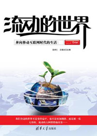 流动的世界