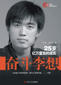 25岁亿万富翁的成长传奇:奋斗李想