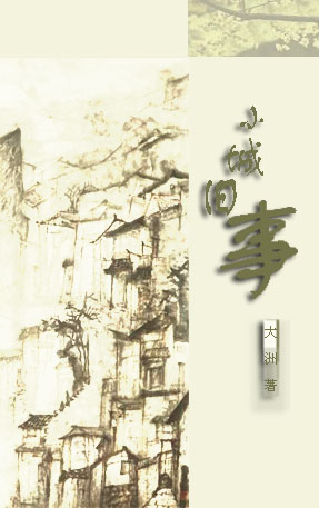 小城旧事