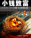 小钱致富--小黎飞刀炒股6招