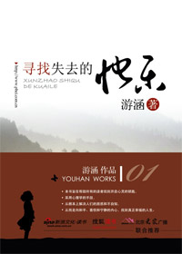 寻找失去的快乐