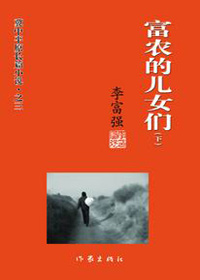 几千万中国农民的悲惨遭遇:富农的儿女们
