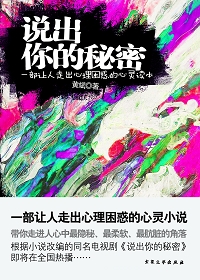 心理魔方:说出你的秘密