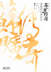 苏旷传奇之重整河山待后生