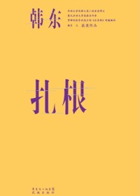 扎根