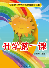开学第一课