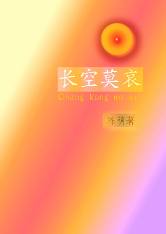 长空莫哀