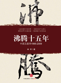 沸腾十五年