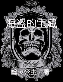 死亡陷井海盗的宝藏I