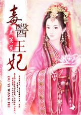 毒医王妃 完