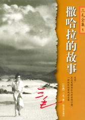 撒哈拉的故事(完结)