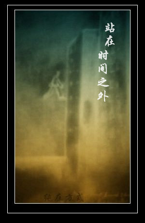 站在时间之外