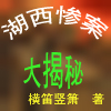 湖西惨案大揭秘