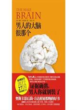 男人的大脑很那个