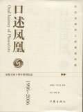 口述凤凰1996-2006