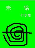 未铭