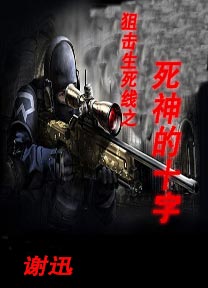 狙击生死线:死神的十字