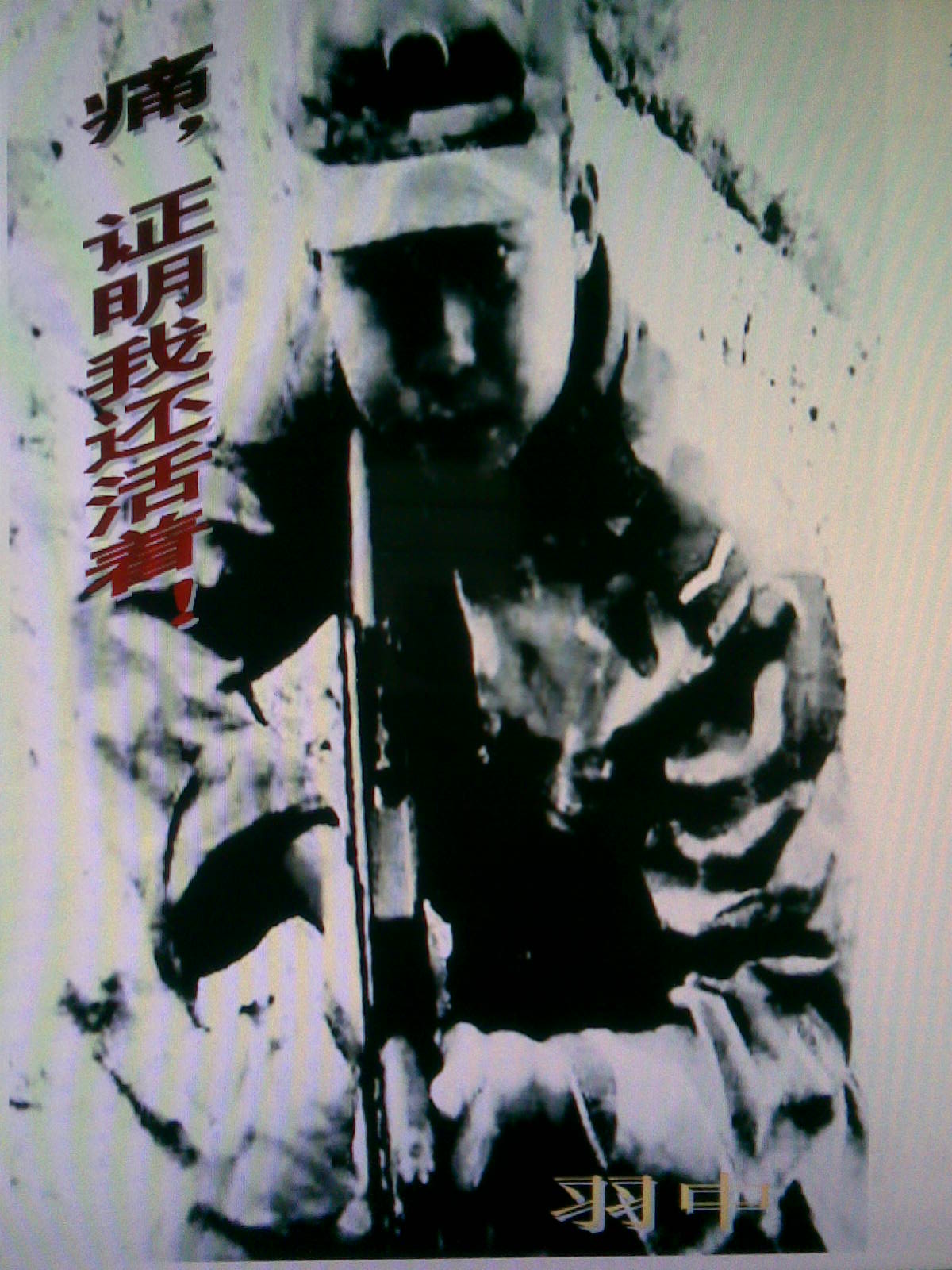 痛,证明我还活着!
