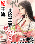 妃主流:我给王爷找小三