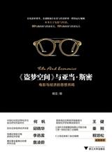 盗梦空间 与亚当.斯密