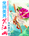 穿越之坐拥美男笑江山