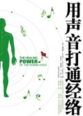 用声音打通经络