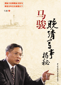 解读百年沉沦国家天下:马骏·晚清军事揭秘