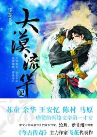 大漠流华记