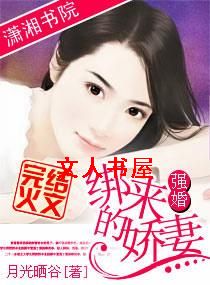 强婚,绑来的娇妻