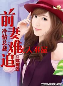 冷情总裁:前妻难追