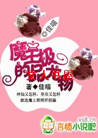 魔王的极品女人