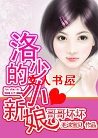 哥哥坏坏:洛少的小新娘