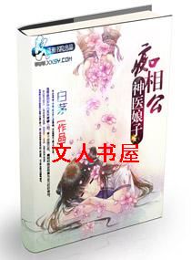 神医娘子痴相公