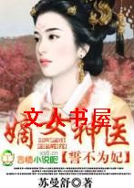 嫡女神医,誓不为妃