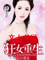狂女重生