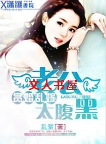 贪婚乱嫁之老公太腹黑